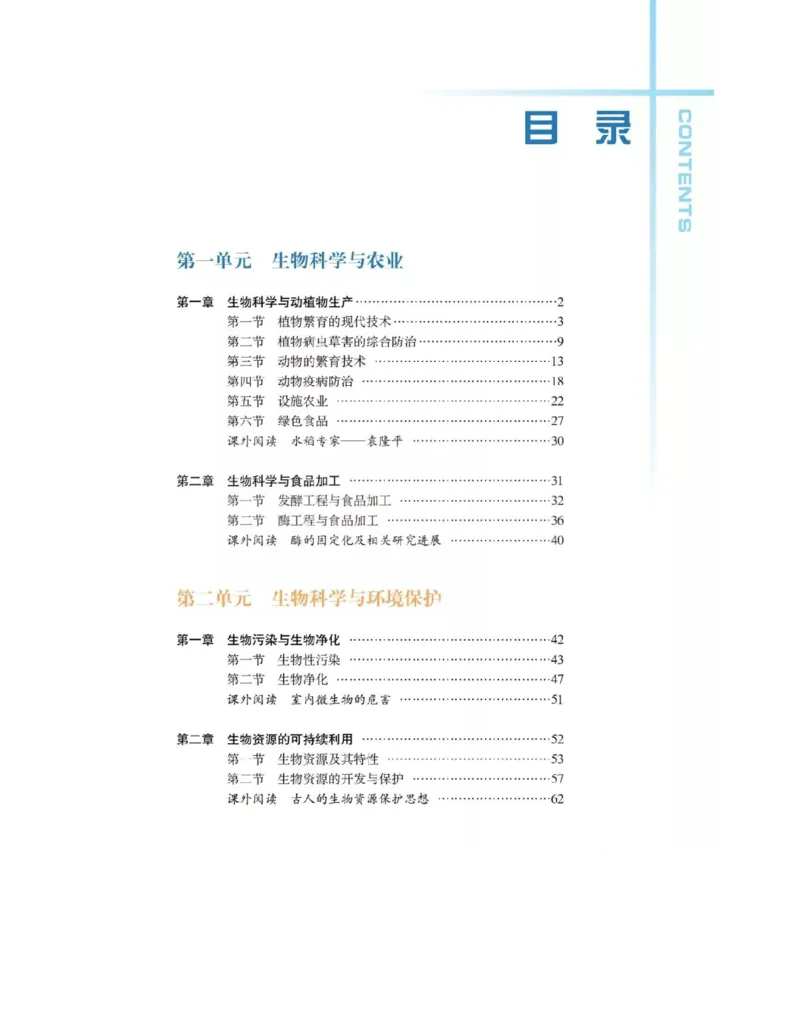 沪科版高中生物选修2《生物科学与社会》电子课本_4-教培资料-26年最新资料-同步更新_初中高中教资_03科三专项（进去保存报考的学科即可）_112025高中科目（全）电子教材