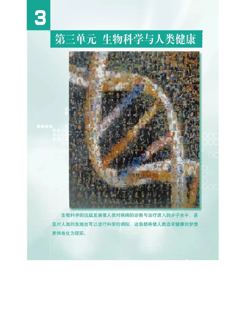沪科版高中生物选修2《生物科学与社会》电子课本_4-教培资料-26年最新资料-同步更新_初中高中教资_03科三专项（进去保存报考的学科即可）_112025高中科目（全）电子教材