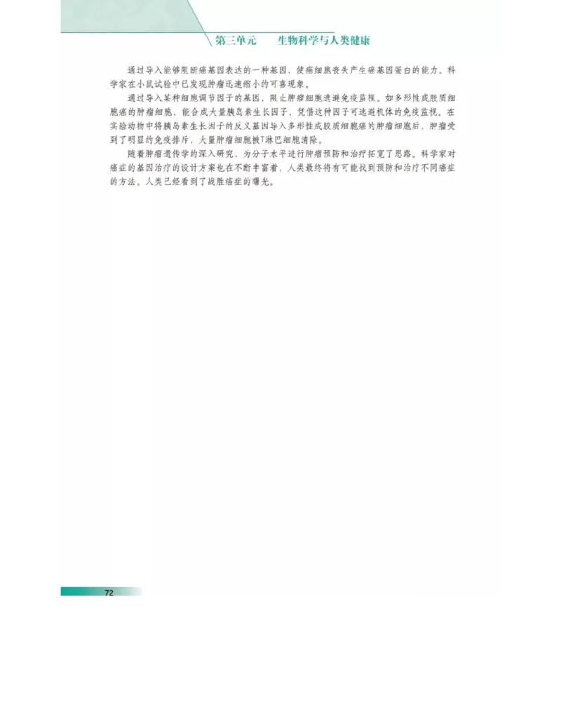 沪科版高中生物选修2《生物科学与社会》电子课本_4-教培资料-26年最新资料-同步更新_初中高中教资_03科三专项（进去保存报考的学科即可）_112025高中科目（全）电子教材