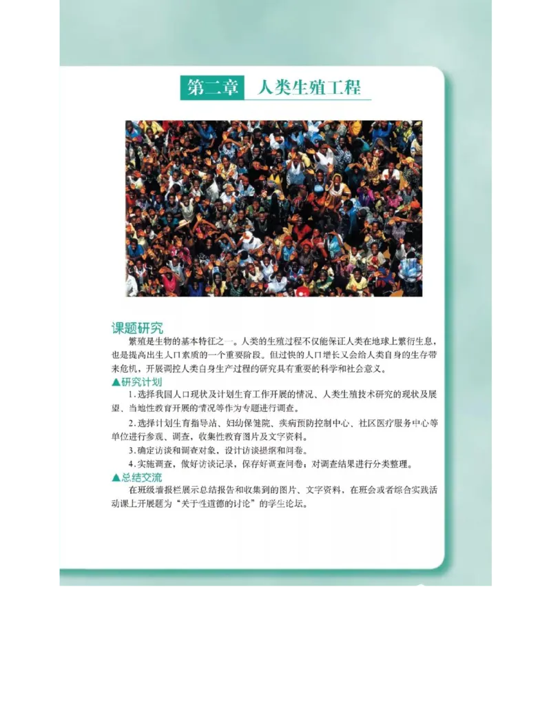沪科版高中生物选修2《生物科学与社会》电子课本_4-教培资料-26年最新资料-同步更新_初中高中教资_03科三专项（进去保存报考的学科即可）_112025高中科目（全）电子教材