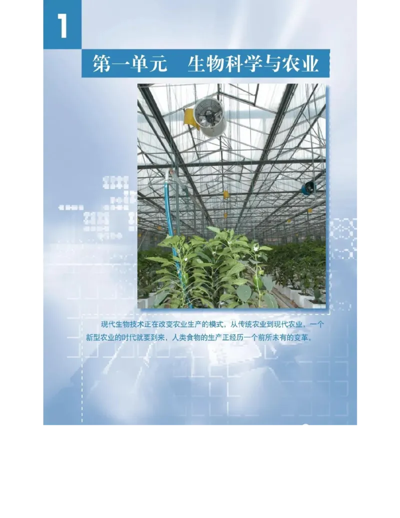 沪科版高中生物选修2《生物科学与社会》电子课本_4-教培资料-26年最新资料-同步更新_初中高中教资_03科三专项（进去保存报考的学科即可）_112025高中科目（全）电子教材