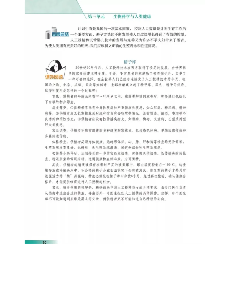 沪科版高中生物选修2《生物科学与社会》电子课本_4-教培资料-26年最新资料-同步更新_初中高中教资_03科三专项（进去保存报考的学科即可）_112025高中科目（全）电子教材