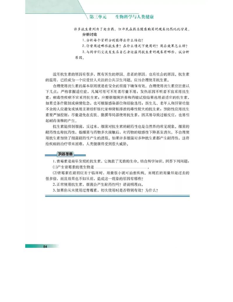 沪科版高中生物选修2《生物科学与社会》电子课本_4-教培资料-26年最新资料-同步更新_初中高中教资_03科三专项（进去保存报考的学科即可）_112025高中科目（全）电子教材