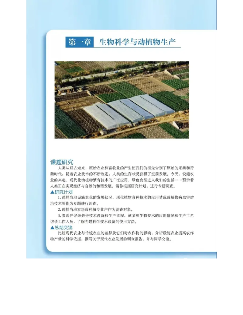 沪科版高中生物选修2《生物科学与社会》电子课本_4-教培资料-26年最新资料-同步更新_初中高中教资_03科三专项（进去保存报考的学科即可）_112025高中科目（全）电子教材