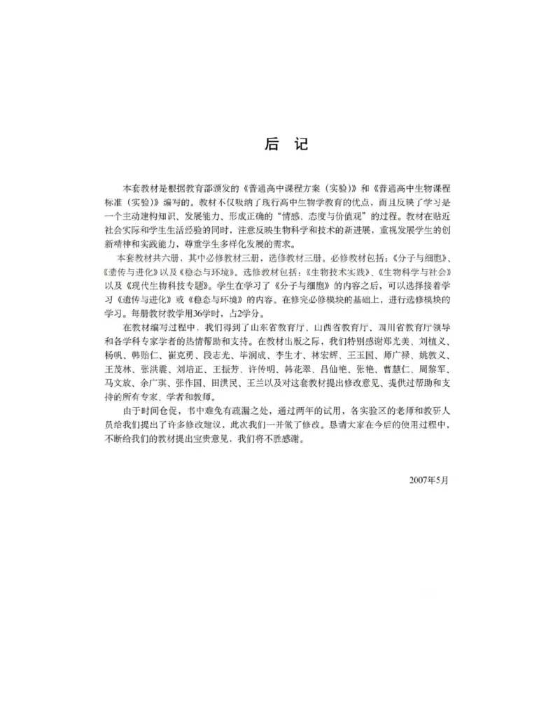 沪科版高中生物选修2《生物科学与社会》电子课本_4-教培资料-26年最新资料-同步更新_初中高中教资_03科三专项（进去保存报考的学科即可）_112025高中科目（全）电子教材