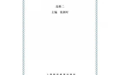 沪科版高中生物选修2《生物科学与社会》电子课本_4-教培资料-26年最新资料-同步更新_初中高中教资_03科三专项（进去保存报考的学科即可）_112025高中科目（全）电子教材