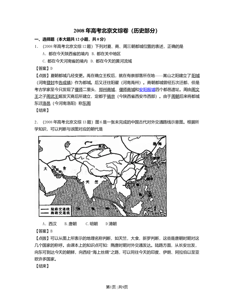 2008年高考历史试卷（北京）（解析卷）_1.高考2025全国各省真题+答案_01.2008-2024全国高考真题（按省份分类）_2.北京_2008-2024&middot;（北京）历史高考真题