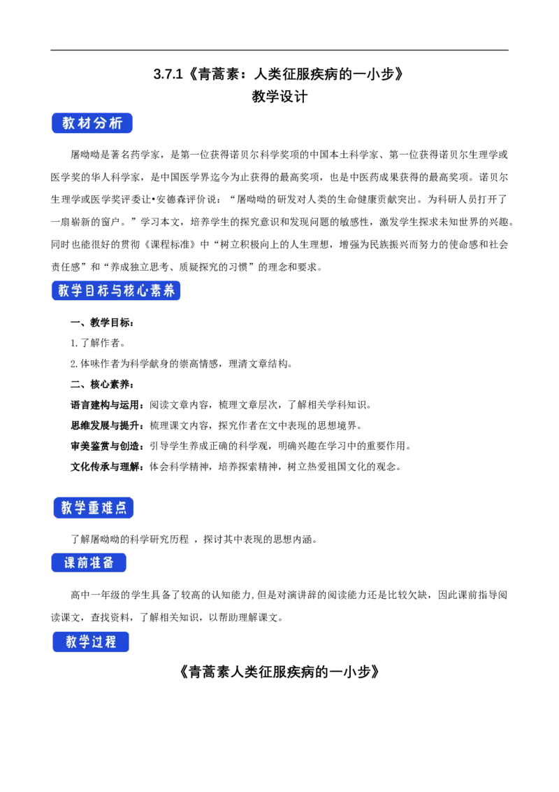 新教材精创3.7.1《青蒿素：人类征服疾病的一小步》教学设计（1）-部编版高中语文必修下册_4-教培资料-26年最新资料-同步更新_初中高中教资_12小某书热门博主（高中语文）