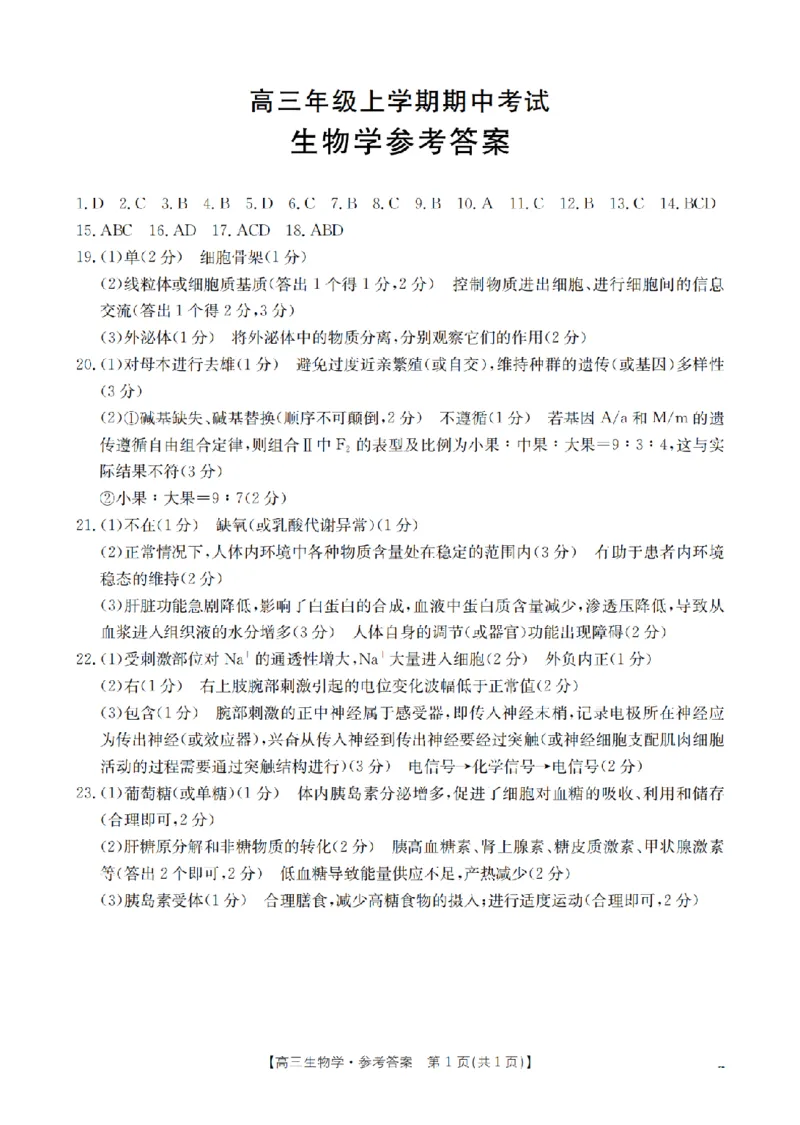 河北省2026届高三年级上学期期中考试（26-111C）生物答案_2025年12月_251210金太阳&middot;河北省2026届高三年级上学期期中考试（26-111C）（全科）