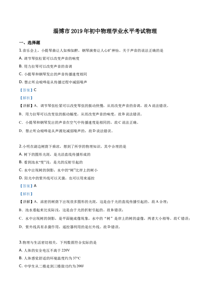 精品解析：2019年山东省淄博市中考物理试题（解析版）_中考真题_4.物理中考真题2015-2024年_2019年中考物理真题175份_2019年中考真题精品解析物理（山东淄博市）精编word版