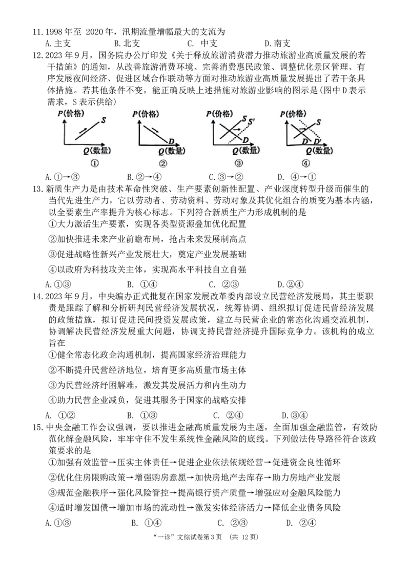 2024届四川省南充市高三上学期一诊考试文科综合试题_2024届四川省南充市高三上学期一诊考试_四川省南充市2024届高三上学期一诊考试文综