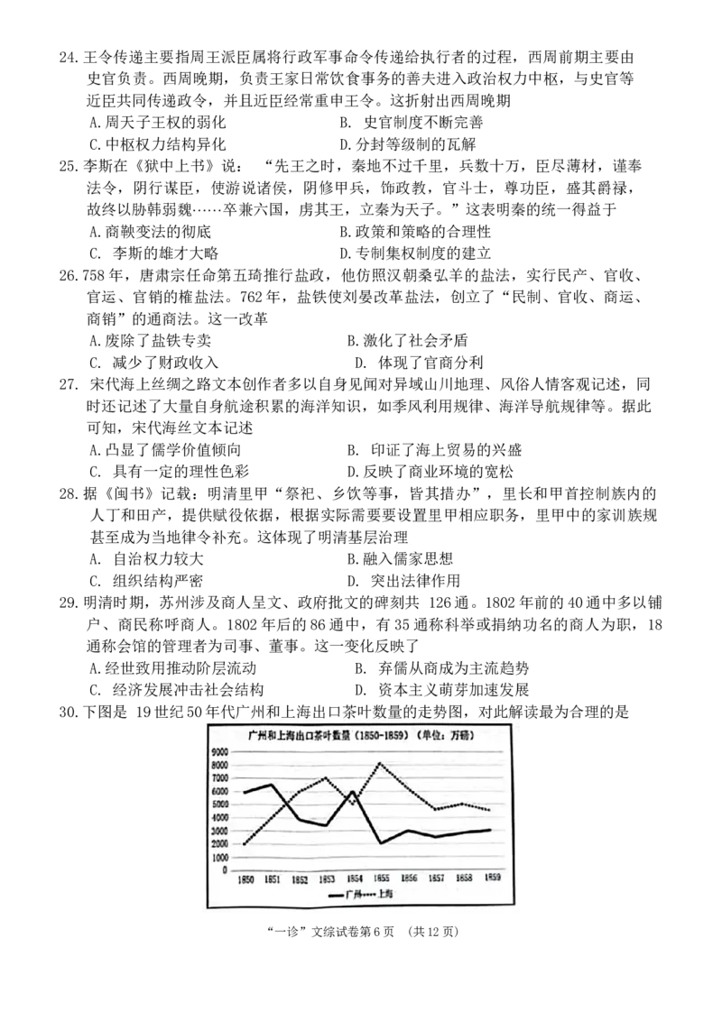 2024届四川省南充市高三上学期一诊考试文科综合试题_2024届四川省南充市高三上学期一诊考试_四川省南充市2024届高三上学期一诊考试文综