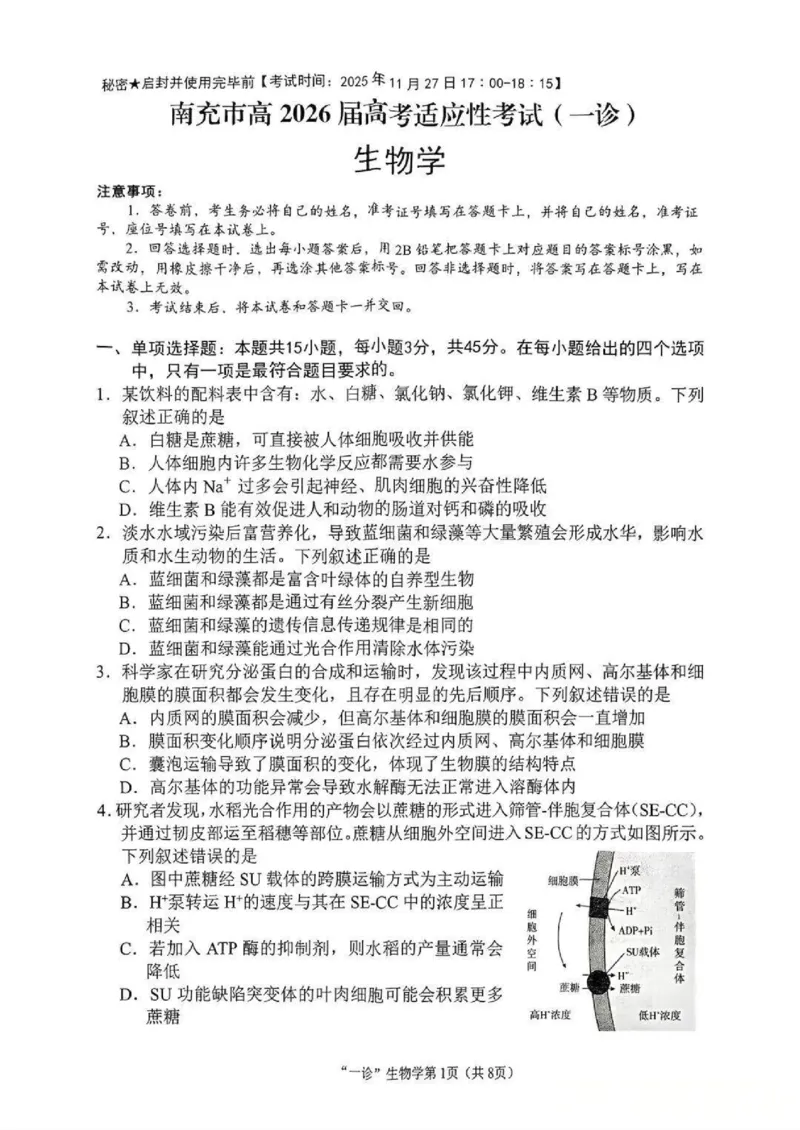 南充市高2026届高考适应性考试（一诊）生物试卷_251127四川省南充市高2026届高考适应性考试（一诊）（全科）
