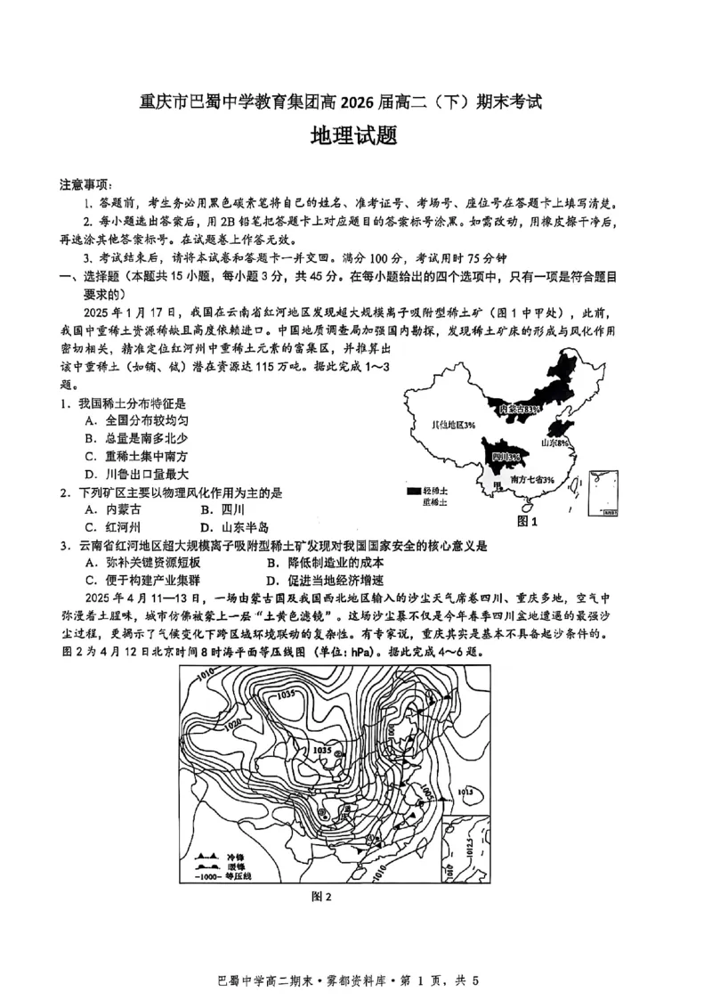 地理+答案-重庆市巴蜀中学教育集团2026届高二（下）期末考试_2025年7月_250702重庆市巴蜀中学教育集团高2026届高二下期末考试