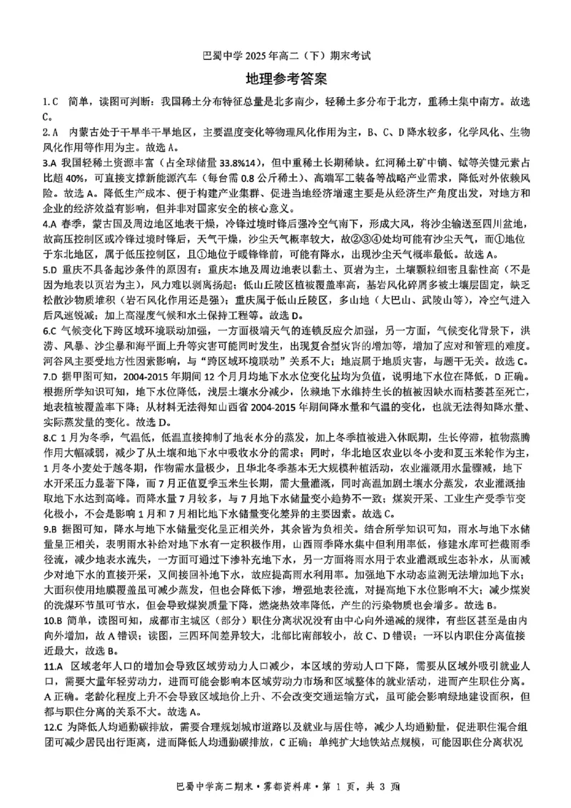 地理+答案-重庆市巴蜀中学教育集团2026届高二（下）期末考试_2025年7月_250702重庆市巴蜀中学教育集团高2026届高二下期末考试