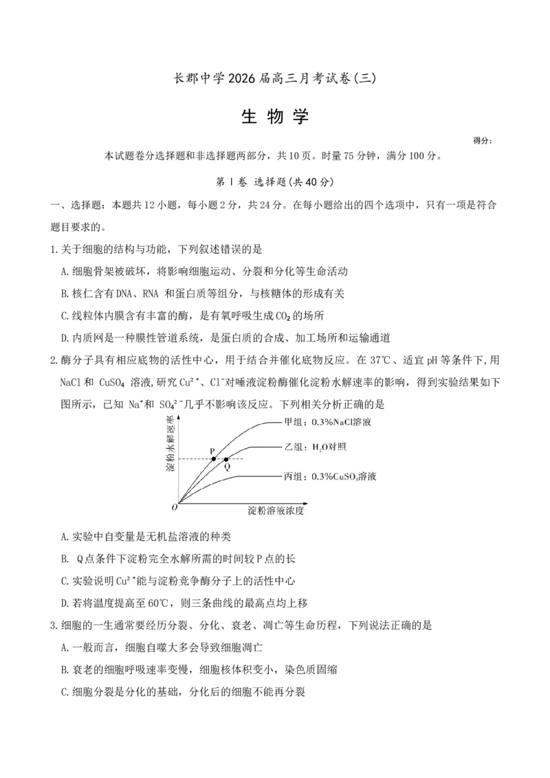 生物试卷（26长郡三）_251104湖南省长沙市长郡中学2026届高三上学期月考（三）（全科）_湖南省长沙市长郡中学2026届高三上学期月考（三）生物试题（含答案）