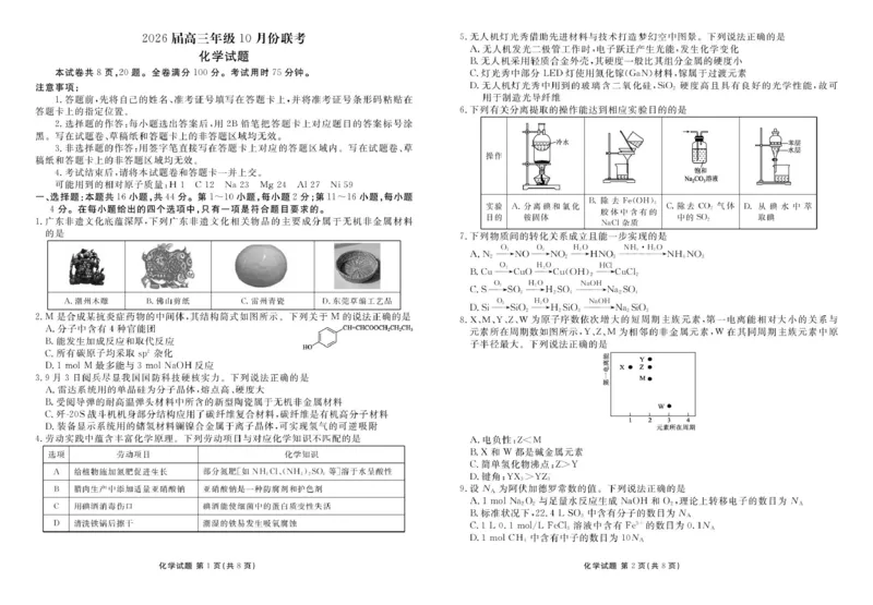 广东衡水金卷2026届高三上学期十月联考模拟预测化学试题_2511022026届广东衡水金卷高三上学期10月联考（全科）_2026届广东衡水金卷高三上学期10月联考化学试题+答案