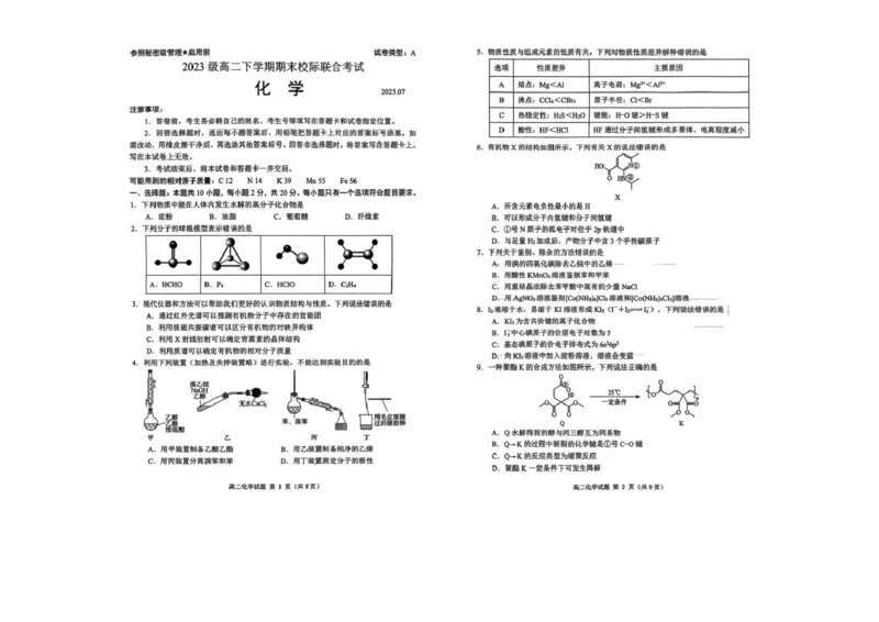 山东省日照市部分学校2024-2025学年高二下学期期末校际联合考试化学试题（无答案）_2025年7月_250729山东省日照市2024-2025学年高二下学期期末校际联考