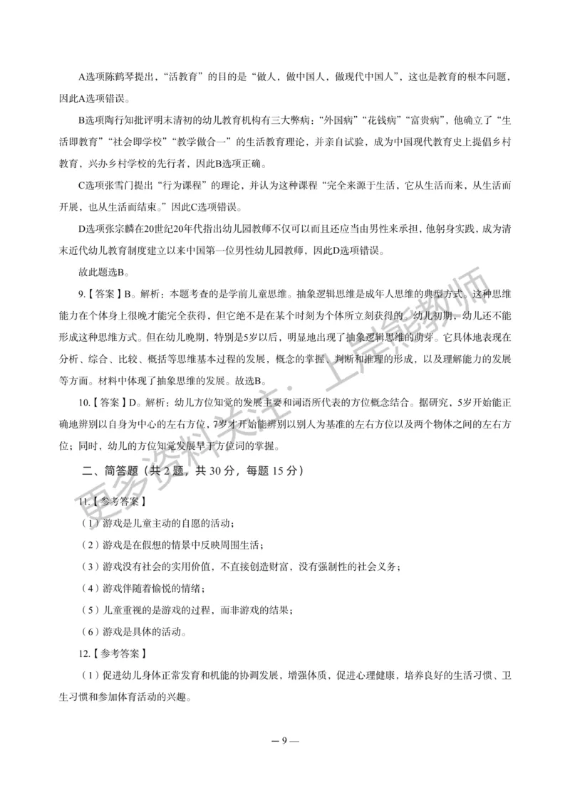 幼儿科二&mdash;&mdash;保教知识与能力-答案版_4-教培资料-26年最新资料-同步更新_科一科二电子资料合集中小幼（笔记真题知识点汇总等）文件多，按需保存_各机构笔记合集（中小幼）推荐
