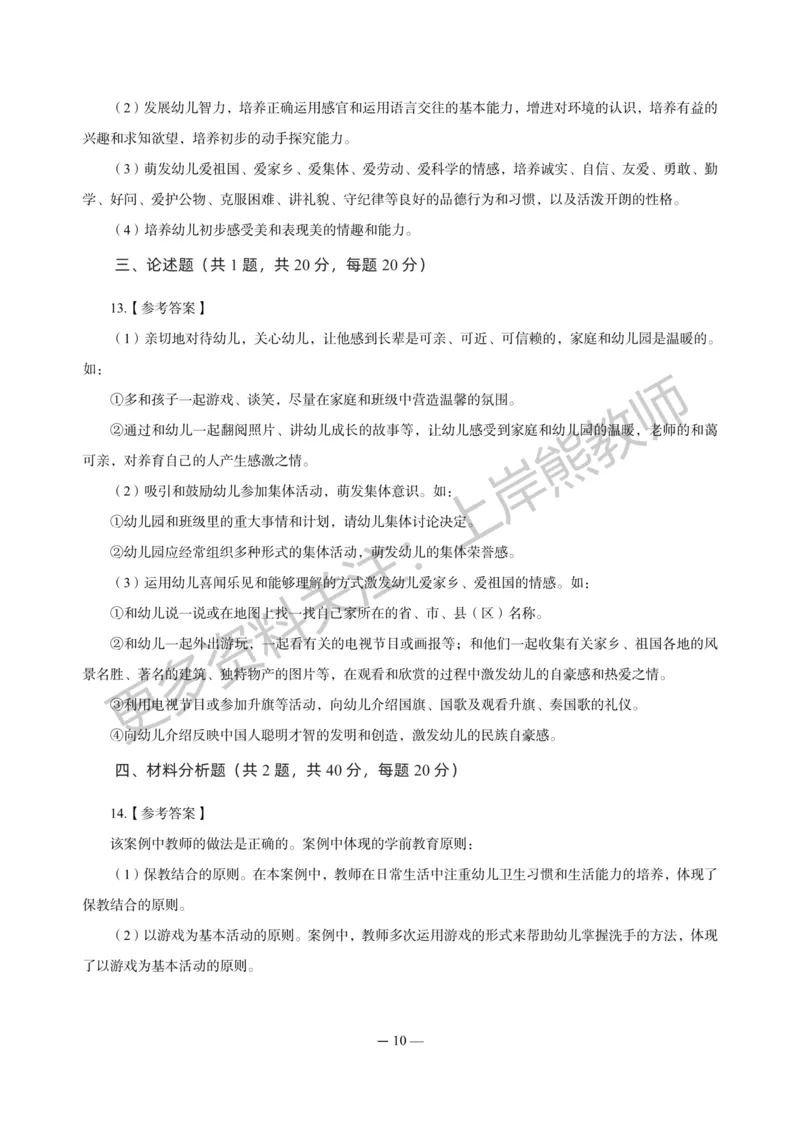 幼儿科二&mdash;&mdash;保教知识与能力-答案版_4-教培资料-26年最新资料-同步更新_科一科二电子资料合集中小幼（笔记真题知识点汇总等）文件多，按需保存_各机构笔记合集（中小幼）推荐