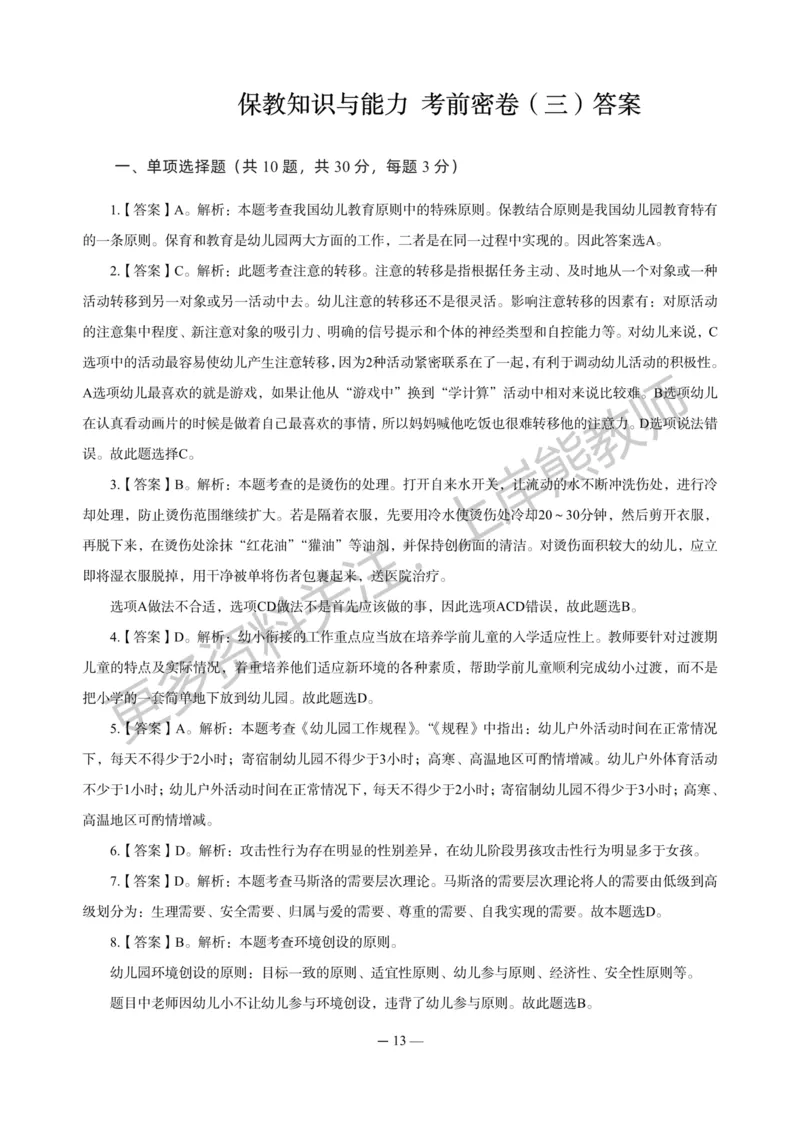幼儿科二&mdash;&mdash;保教知识与能力-答案版_4-教培资料-26年最新资料-同步更新_科一科二电子资料合集中小幼（笔记真题知识点汇总等）文件多，按需保存_各机构笔记合集（中小幼）推荐