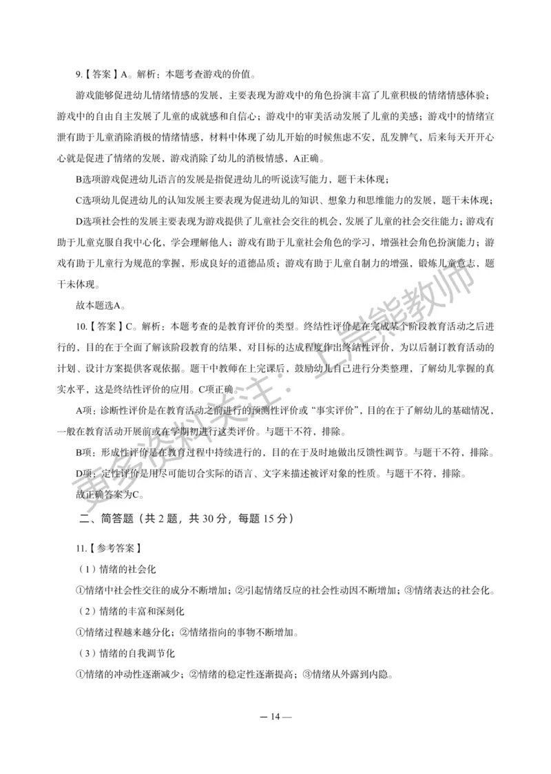 幼儿科二&mdash;&mdash;保教知识与能力-答案版_4-教培资料-26年最新资料-同步更新_科一科二电子资料合集中小幼（笔记真题知识点汇总等）文件多，按需保存_各机构笔记合集（中小幼）推荐