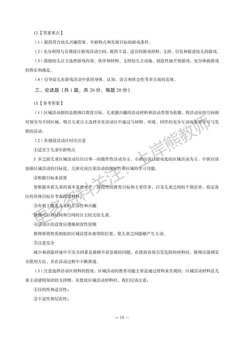 幼儿科二&mdash;&mdash;保教知识与能力-答案版_4-教培资料-26年最新资料-同步更新_科一科二电子资料合集中小幼（笔记真题知识点汇总等）文件多，按需保存_各机构笔记合集（中小幼）推荐