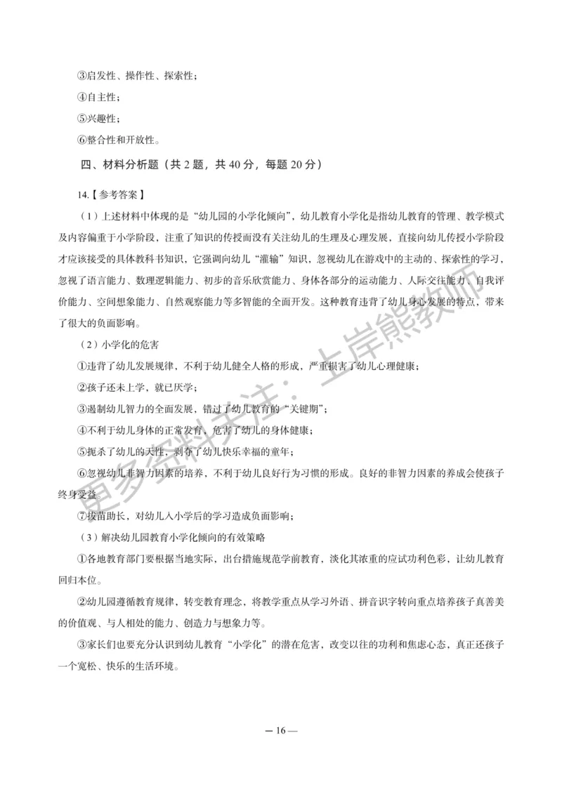 幼儿科二&mdash;&mdash;保教知识与能力-答案版_4-教培资料-26年最新资料-同步更新_科一科二电子资料合集中小幼（笔记真题知识点汇总等）文件多，按需保存_各机构笔记合集（中小幼）推荐