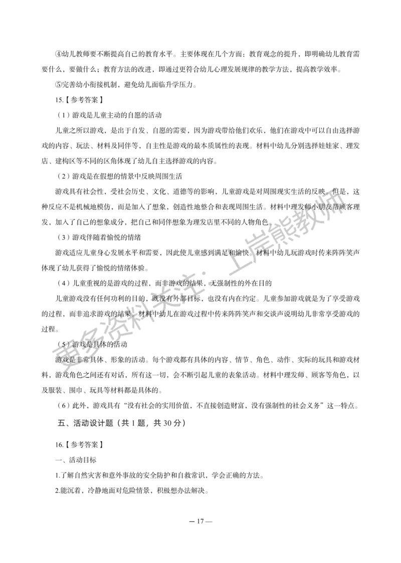 幼儿科二&mdash;&mdash;保教知识与能力-答案版_4-教培资料-26年最新资料-同步更新_科一科二电子资料合集中小幼（笔记真题知识点汇总等）文件多，按需保存_各机构笔记合集（中小幼）推荐