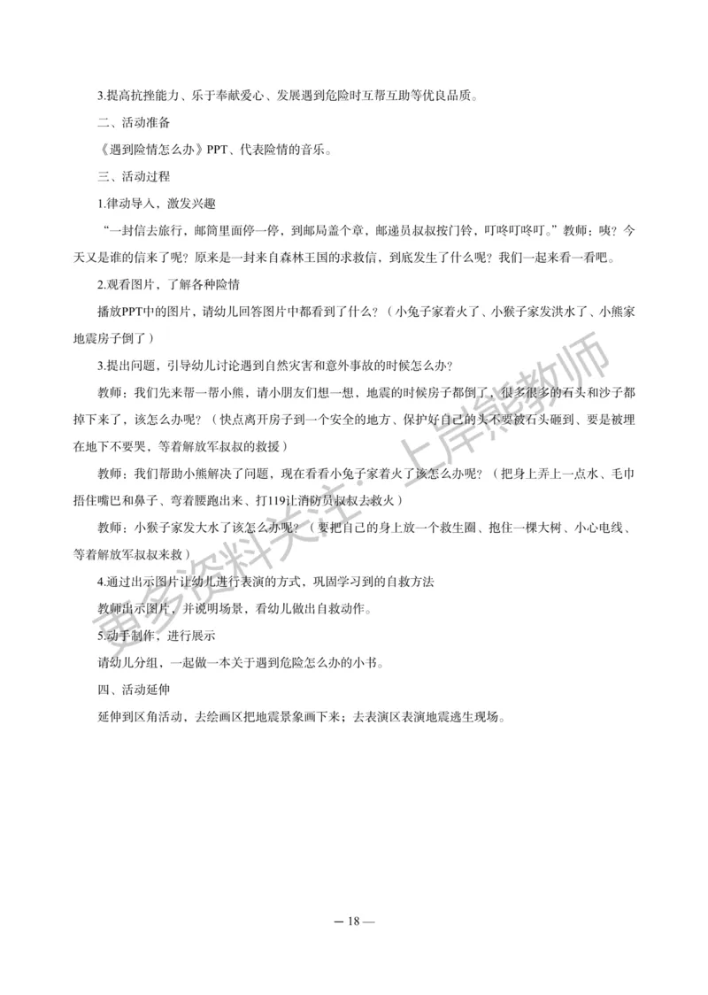 幼儿科二&mdash;&mdash;保教知识与能力-答案版_4-教培资料-26年最新资料-同步更新_科一科二电子资料合集中小幼（笔记真题知识点汇总等）文件多，按需保存_各机构笔记合集（中小幼）推荐