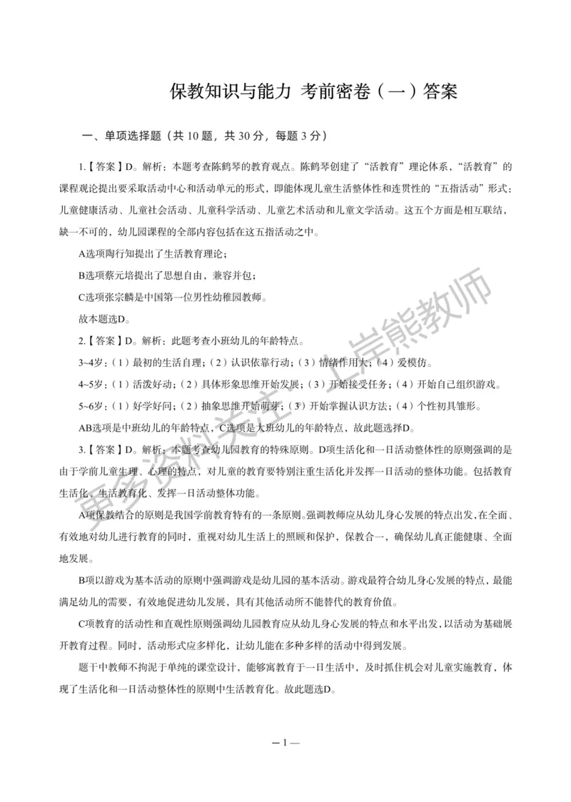 幼儿科二&mdash;&mdash;保教知识与能力-答案版_4-教培资料-26年最新资料-同步更新_科一科二电子资料合集中小幼（笔记真题知识点汇总等）文件多，按需保存_各机构笔记合集（中小幼）推荐