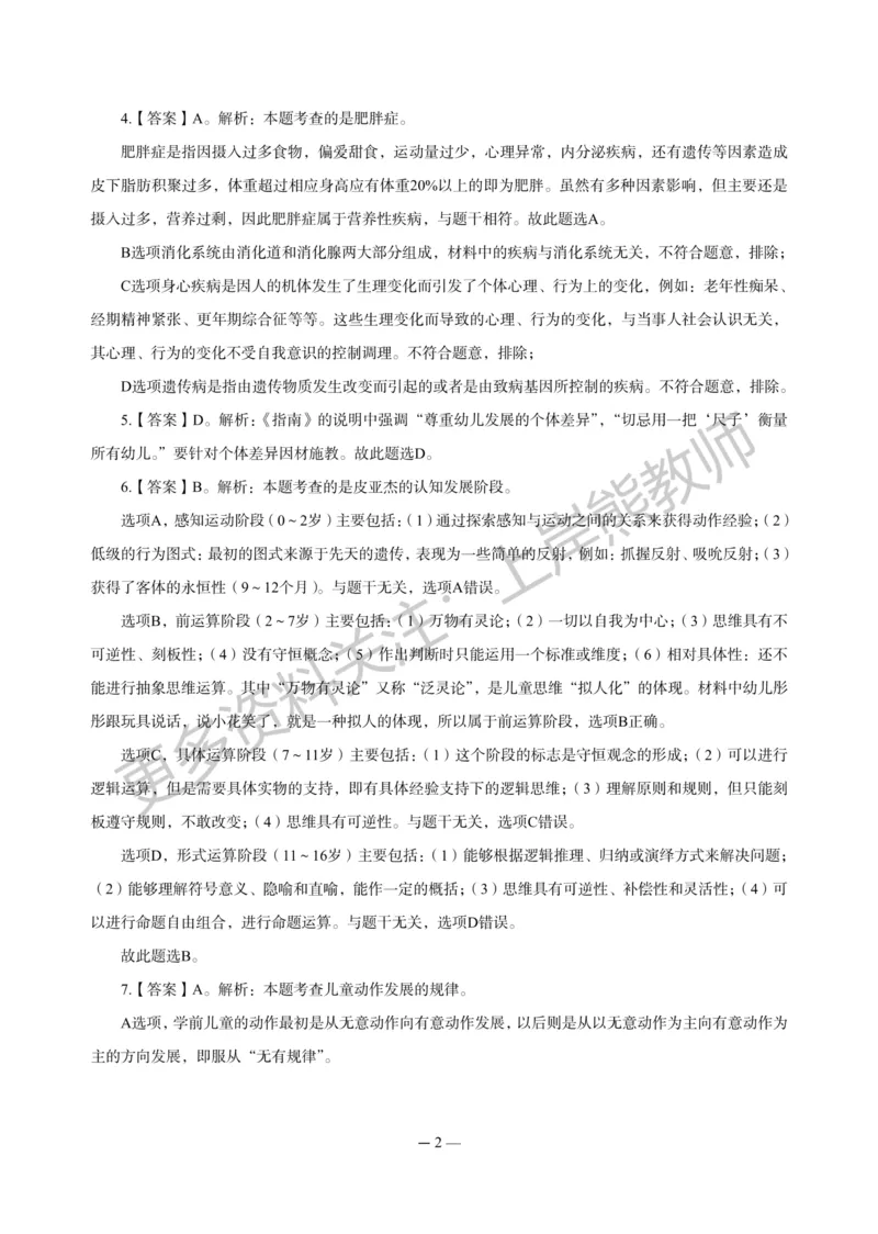 幼儿科二&mdash;&mdash;保教知识与能力-答案版_4-教培资料-26年最新资料-同步更新_科一科二电子资料合集中小幼（笔记真题知识点汇总等）文件多，按需保存_各机构笔记合集（中小幼）推荐