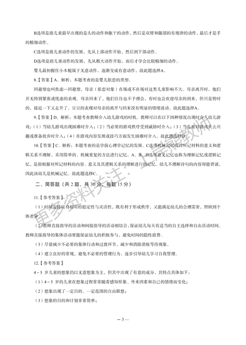 幼儿科二&mdash;&mdash;保教知识与能力-答案版_4-教培资料-26年最新资料-同步更新_科一科二电子资料合集中小幼（笔记真题知识点汇总等）文件多，按需保存_各机构笔记合集（中小幼）推荐