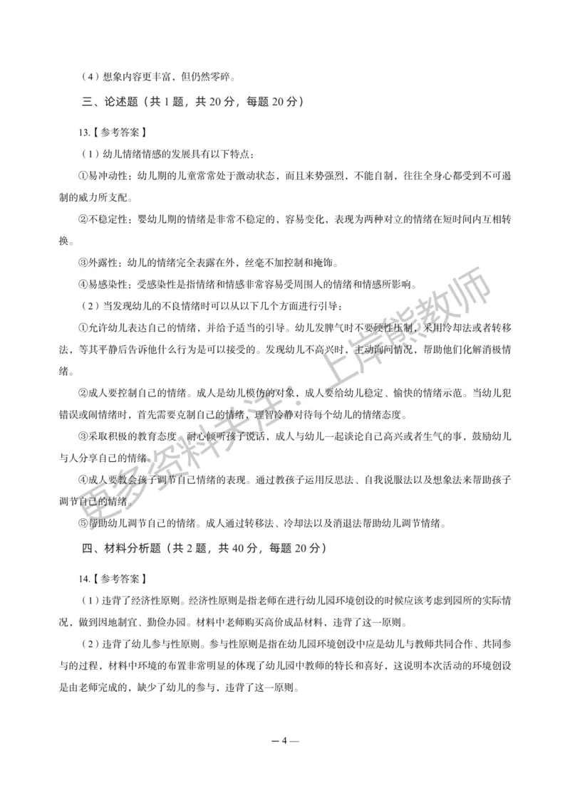 幼儿科二&mdash;&mdash;保教知识与能力-答案版_4-教培资料-26年最新资料-同步更新_科一科二电子资料合集中小幼（笔记真题知识点汇总等）文件多，按需保存_各机构笔记合集（中小幼）推荐