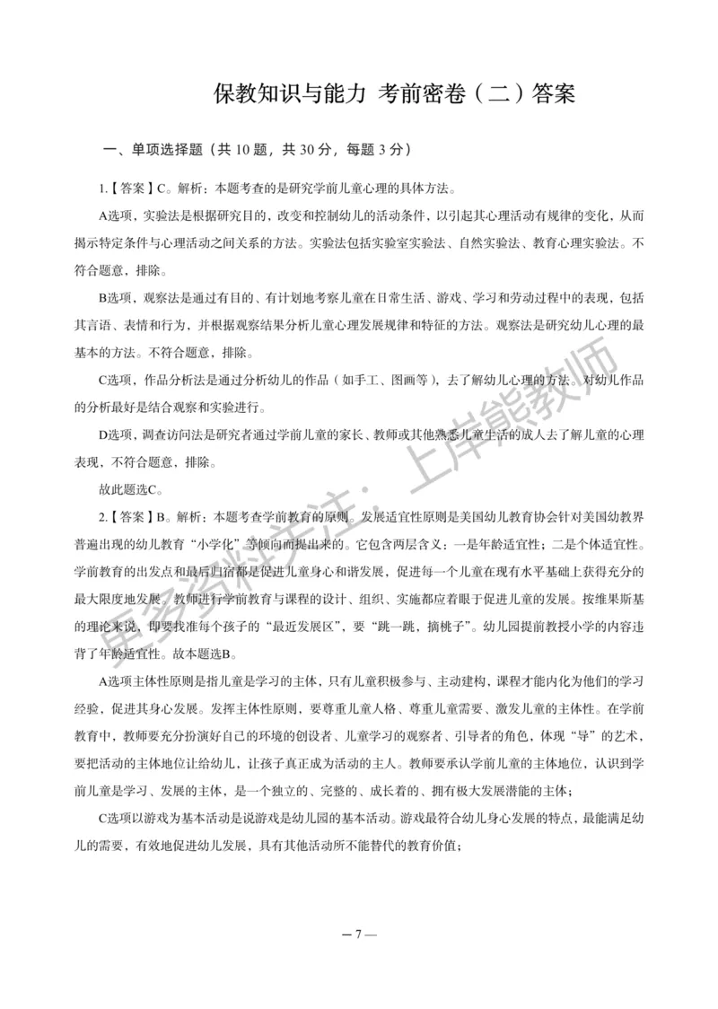 幼儿科二&mdash;&mdash;保教知识与能力-答案版_4-教培资料-26年最新资料-同步更新_科一科二电子资料合集中小幼（笔记真题知识点汇总等）文件多，按需保存_各机构笔记合集（中小幼）推荐