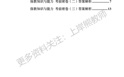 幼儿科二&mdash;&mdash;保教知识与能力-答案版_4-教培资料-26年最新资料-同步更新_科一科二电子资料合集中小幼（笔记真题知识点汇总等）文件多，按需保存_各机构笔记合集（中小幼）推荐