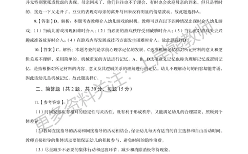 幼儿科二&mdash;&mdash;保教知识与能力-答案版_4-教培资料-26年最新资料-同步更新_科一科二电子资料合集中小幼（笔记真题知识点汇总等）文件多，按需保存_各机构笔记合集（中小幼）推荐