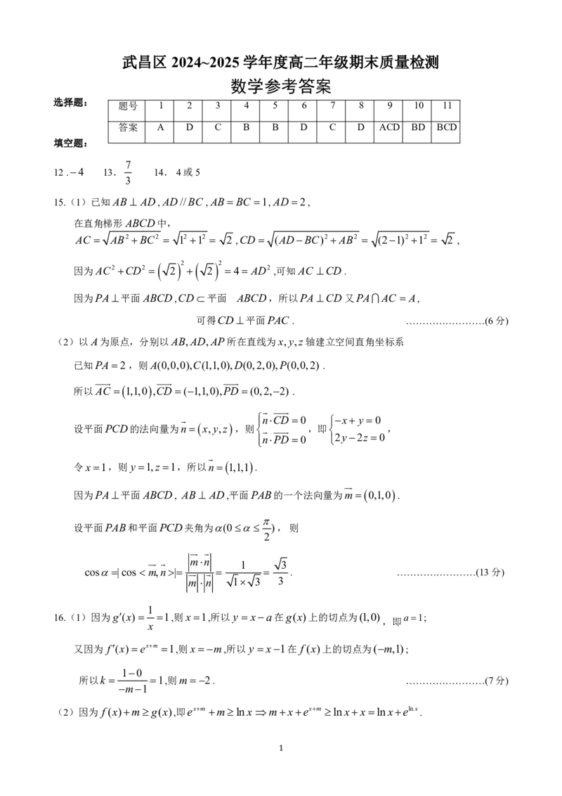 湖北省武昌区2024~2025学年度高二年级期末质量检测数学答案_2025年6月_250628湖北省武昌区2024~2025学年度高二年级期末质量检测（全科）