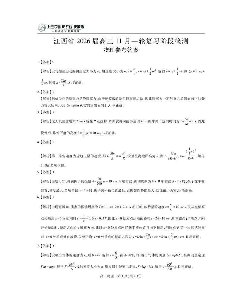 江西省2026届高三11月一轮复习阶段检测物理答案_251115上进联考&middot;江西省2026届高三11月一轮复习阶段检测（全）