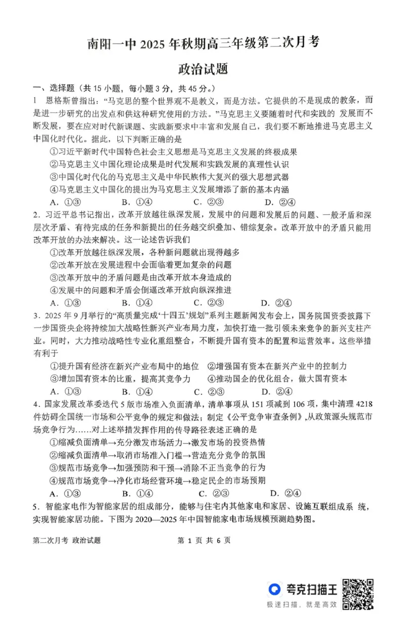 南阳市第一中学校2025-2026学年高三上学期第二次月考政治_2025年12月_251208河南省南阳市第一中学校2025-2026学年高三上学期第二次月考（全科)