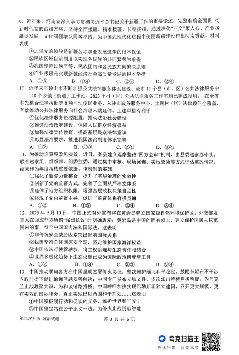 南阳市第一中学校2025-2026学年高三上学期第二次月考政治_2025年12月_251208河南省南阳市第一中学校2025-2026学年高三上学期第二次月考（全科)