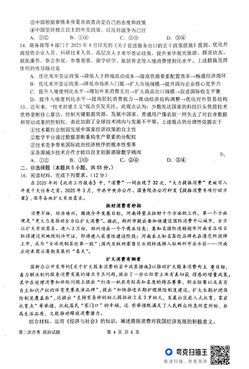 南阳市第一中学校2025-2026学年高三上学期第二次月考政治_2025年12月_251208河南省南阳市第一中学校2025-2026学年高三上学期第二次月考（全科)