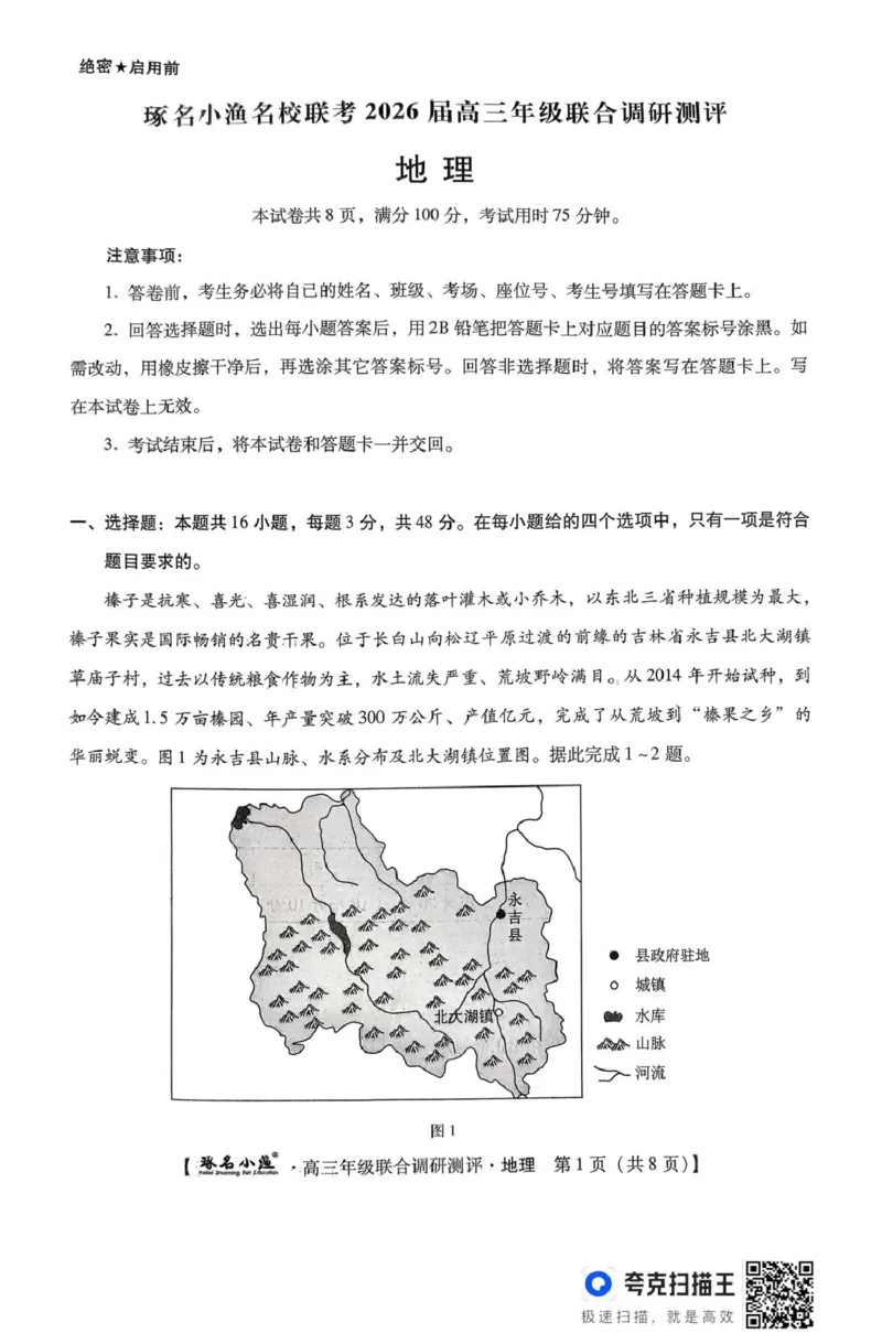 地理地理琢名小渔名校联考2026届高三年级联合调研测评_2025年12月_251210河北省琢名小渔名校联考2025-2026学年高三上学期12月月考