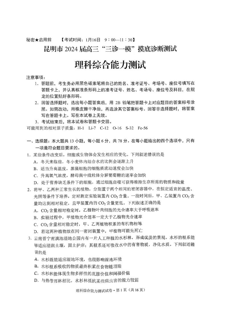 2024届云南省昆明市高三&ldquo;三诊一模&rdquo;摸底诊断测试理综试卷_2024届云南省昆明市高三&ldquo;三诊一模&rdquo;摸底诊断测试_云南省昆明市2024届高三&ldquo;三诊一模&rdquo;摸底诊断测试理综