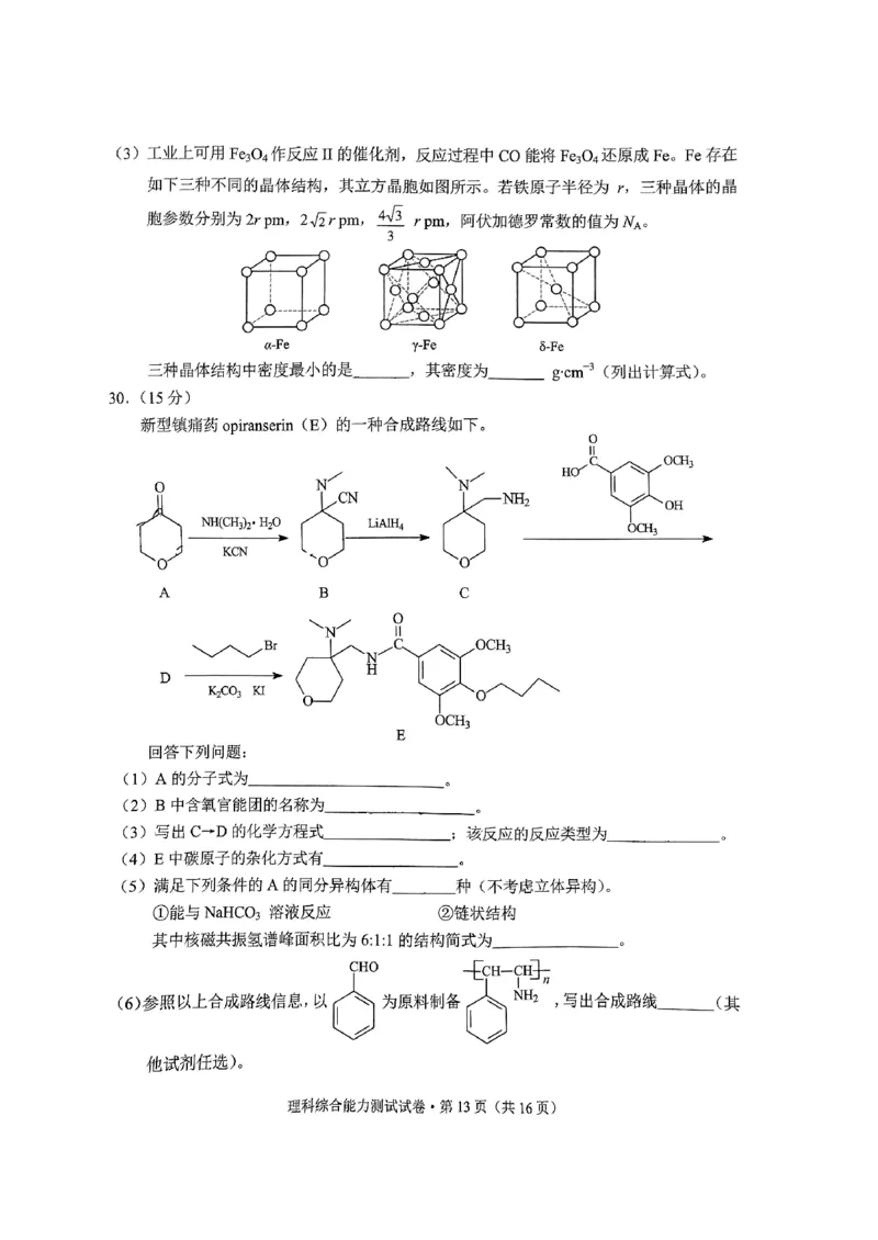 2024届云南省昆明市高三&ldquo;三诊一模&rdquo;摸底诊断测试理综试卷_2024届云南省昆明市高三&ldquo;三诊一模&rdquo;摸底诊断测试_云南省昆明市2024届高三&ldquo;三诊一模&rdquo;摸底诊断测试理综
