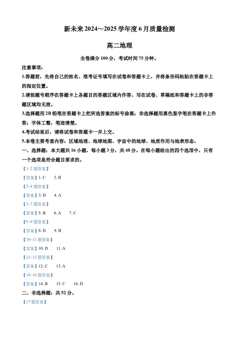 河南省新未来2024-2025学年高二下学期6月期末联考地理试题（含答案）_2025年6月_250623河南省新未来2025年6月高二期末联考质量检测_河南省新未来2024-2025学年高二下学期6月期末联考地理