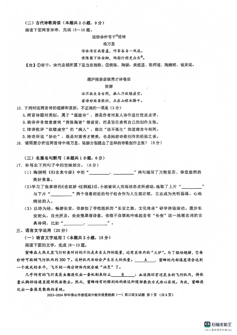 2024届广东省佛山市高三上学期普通高中教学质量检测（一）语文试题(无答案)_2024年1月_01每日更新_19号_2024届广东省佛山市普通高中高三上学期期末教学质量检测（一）