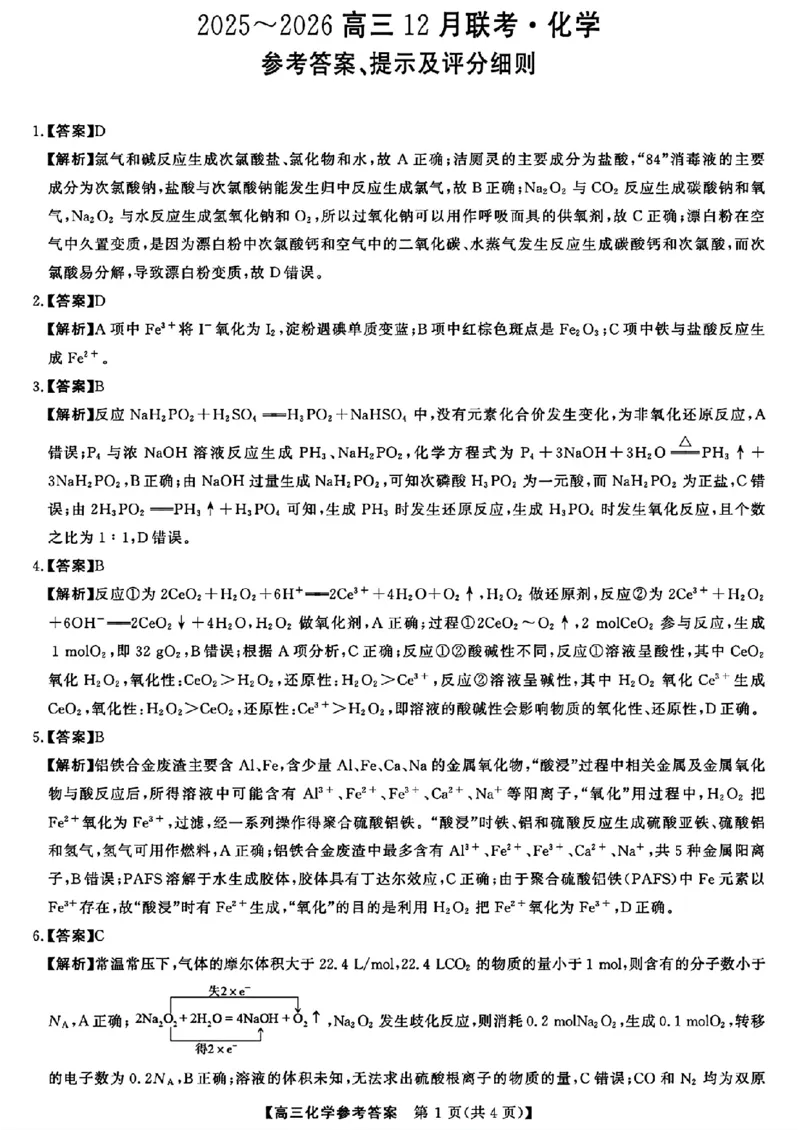 2025-2026高三12月联考化学试卷（含答案）_2025年12月_2512132025-2026学年高三12月联考