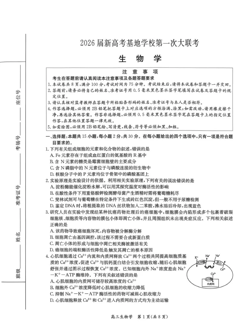 1_26届基地学校第一次大联考生物试卷_2025年12月_251229江苏省新高考基地学校2026届高三上学期第一次大联考（全科）