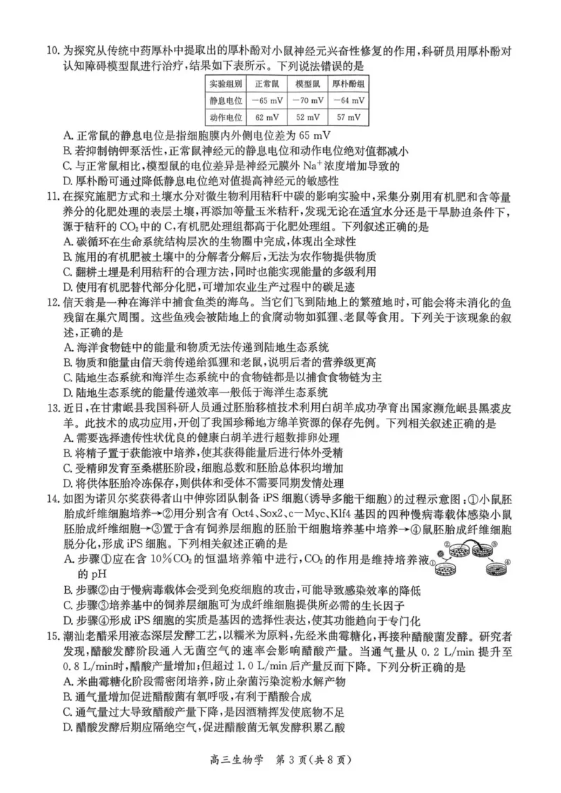 1_26届基地学校第一次大联考生物试卷_2025年12月_251229江苏省新高考基地学校2026届高三上学期第一次大联考（全科）